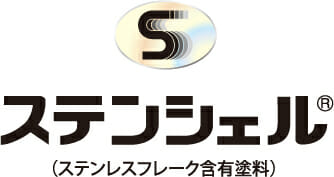 ステンシェル®︎ステンレスフレーク含有塗料、ロゴ
