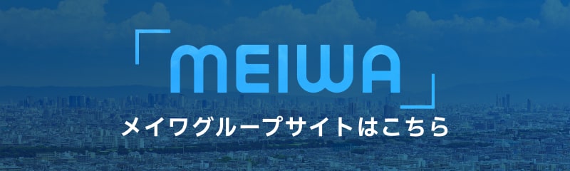 メイワグループサイトはこちら