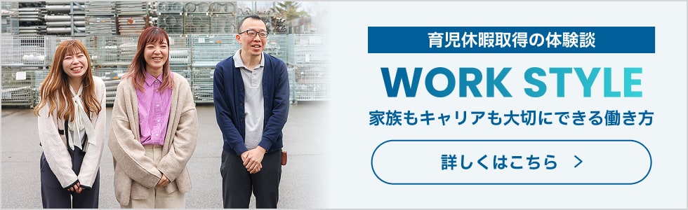 育児休暇取得の体験談「WORK STYLE」家族もキャリアも大切にできる働き方