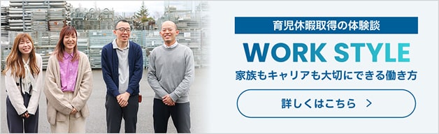 育児休暇取得の体験談「WORK STYLE」家族もキャリアも大切にできる働き方