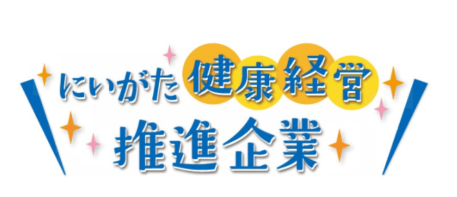 にいがた健康経営推進企業