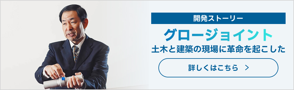 グロージョイント開発秘話バナー