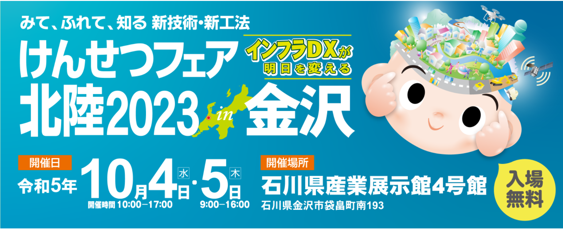 『けんせつフェア北陸2023in金沢』出展のお知らせ