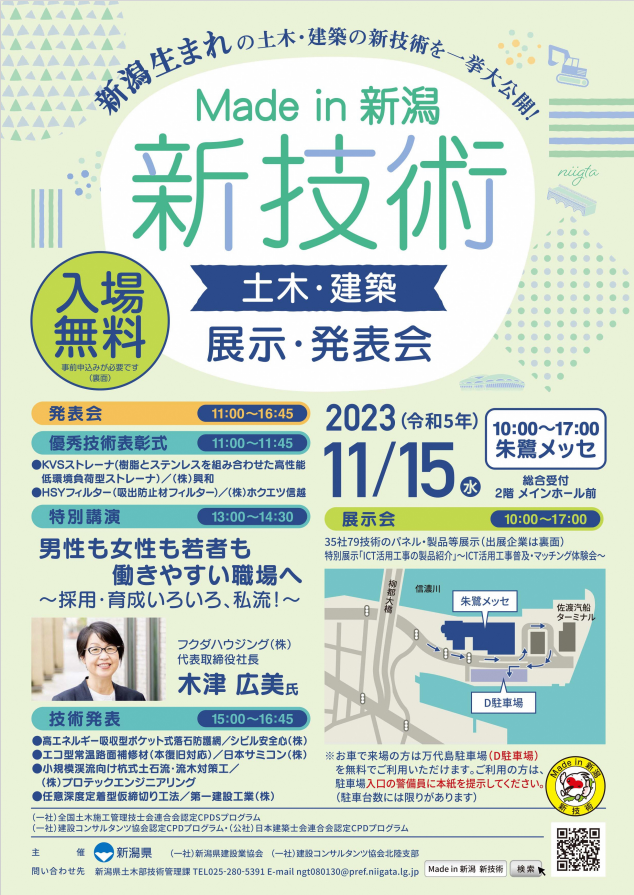 『Made in 新潟 新技術［土木・建築］展示・発表会』出展のお知らせ