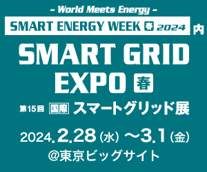『第15回 スマートグリッドEXPO【春】 』出展のお知らせ