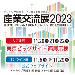 『産業交流展2023』出展のお知らせ