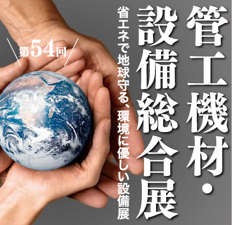 『第54回管工機材・設備総合展』出展のお知らせ