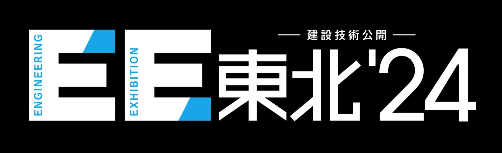 『EE東北’24』出展のお知らせ
