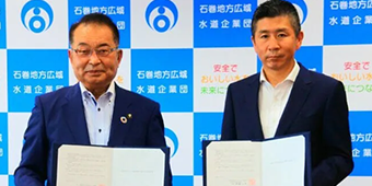 石巻地方広域水道企業団と「災害時における物資供給に関する包括協定」を締結しました
