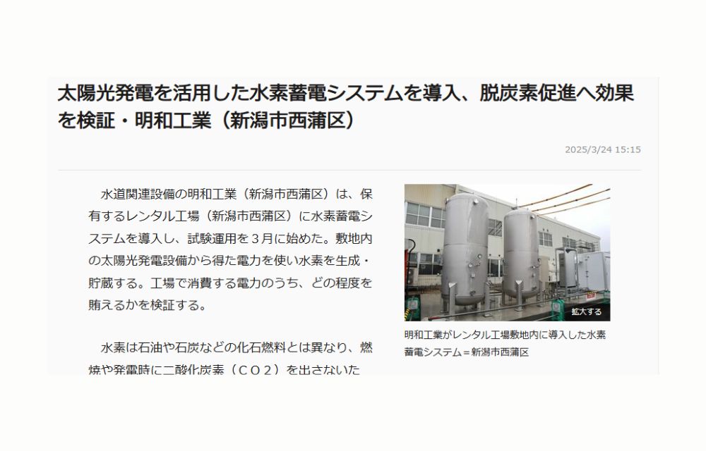 3月22日付 新潟日報朝刊にて「水素蓄電システム」の記事が掲載されました
