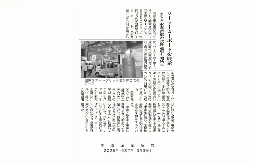 3月3日付 水道産業新聞にて「ソラレクト」と「水素蓄電システム」の記事が掲載されました