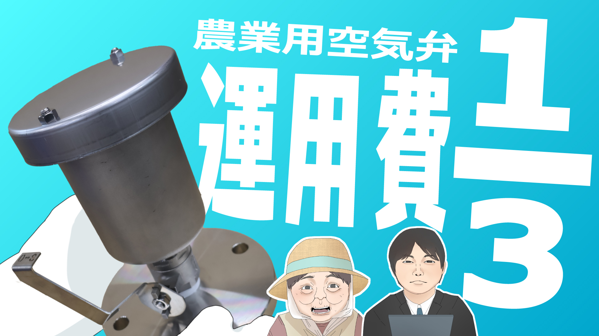 運用コスト １/３の秘密　農業用空気弁の動画を公開しました