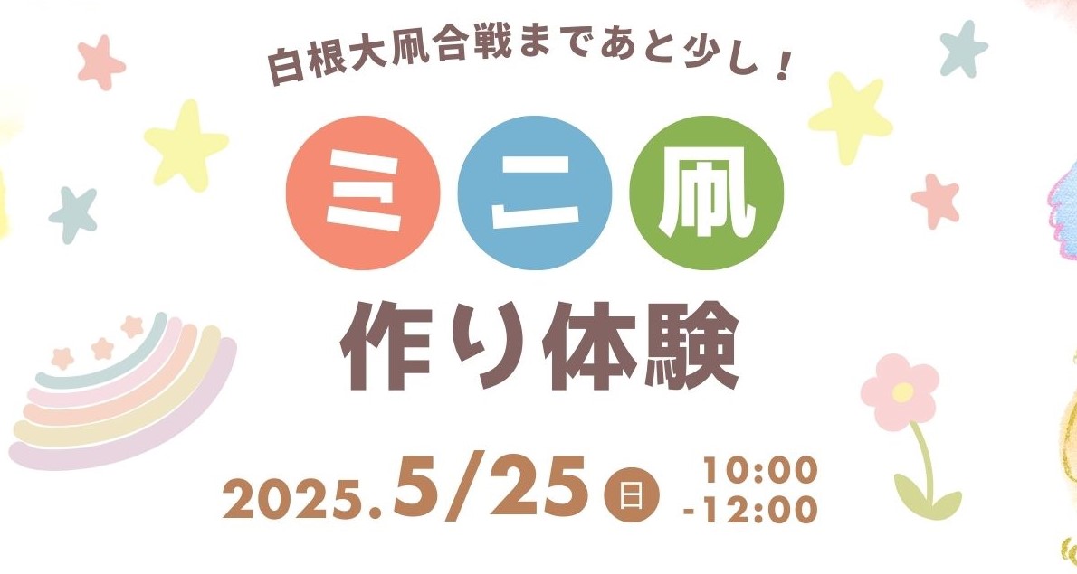 『ミニ凧作り体験』開催のお知らせ