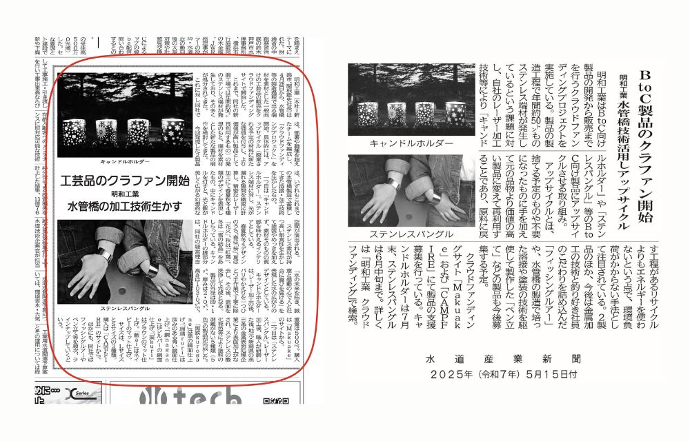 5月15日付の日本水道新聞と水道産業新聞にて「クラウドファンディングプロジェクト」について掲載されました