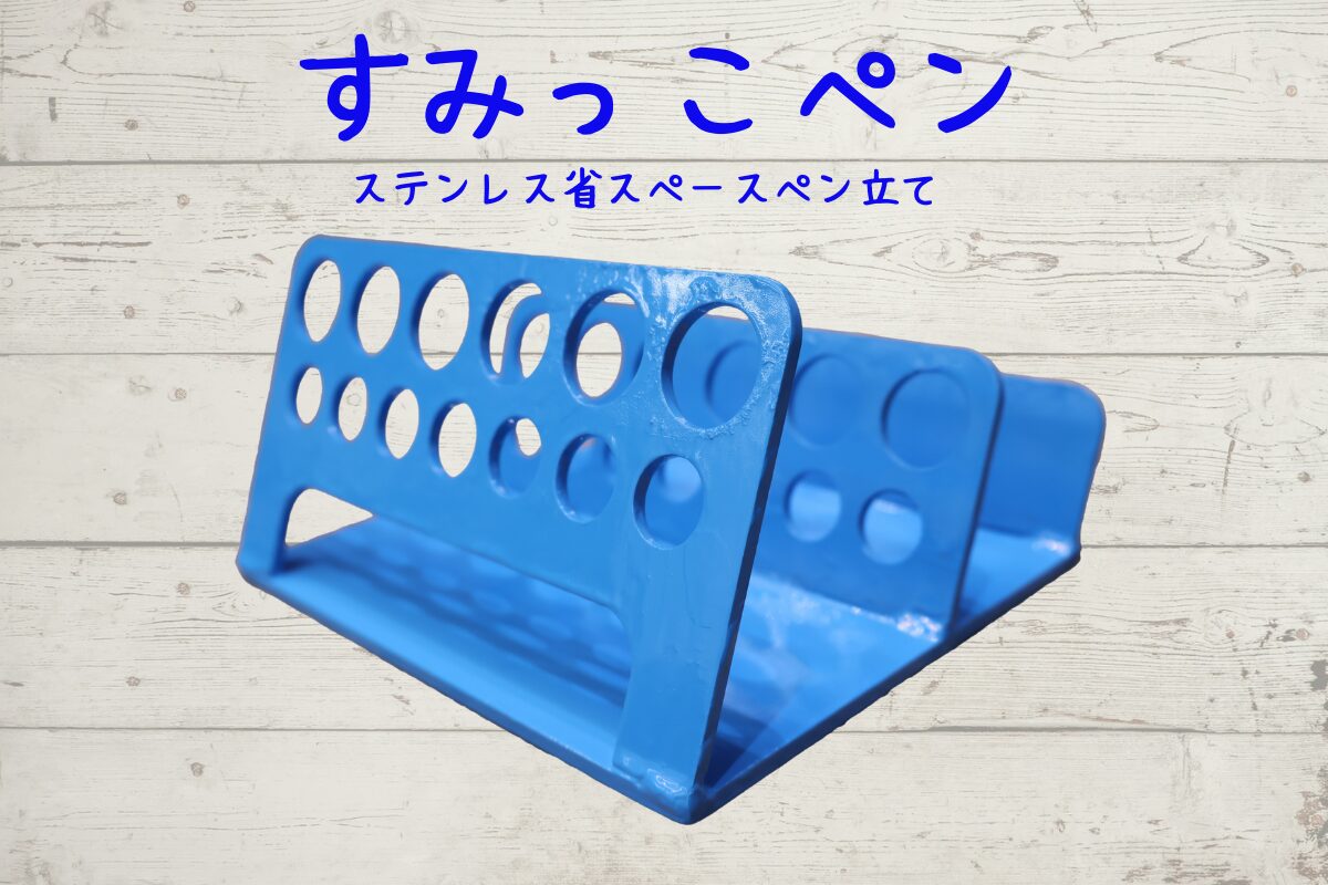 クラウドファンディング新製品！ペン立て「すみっこペン」発売開始！