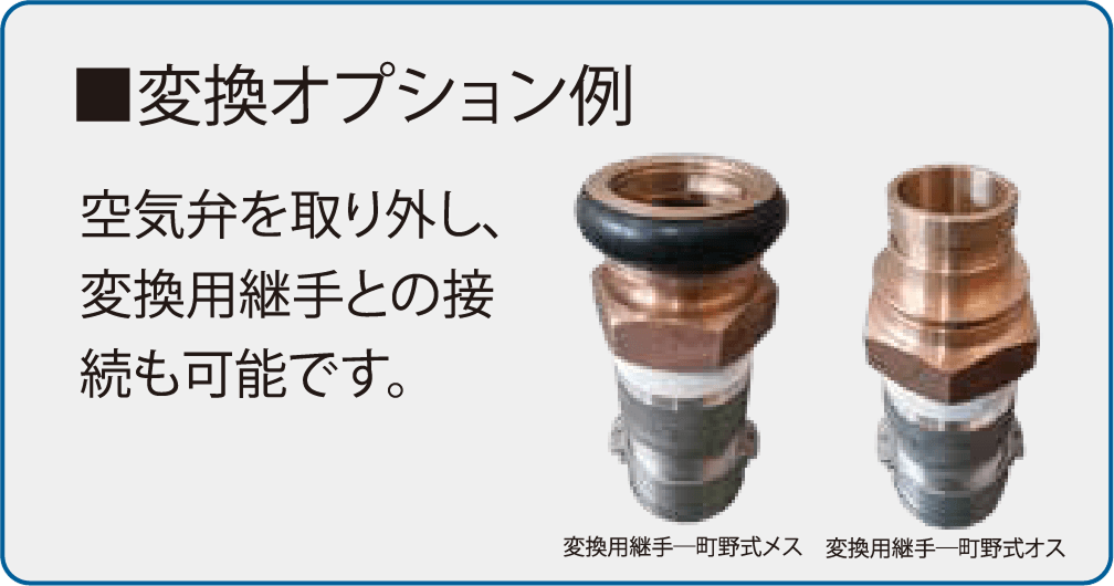 変換オプション例:空気弁を取り外し、変換用継手との接続も可能です