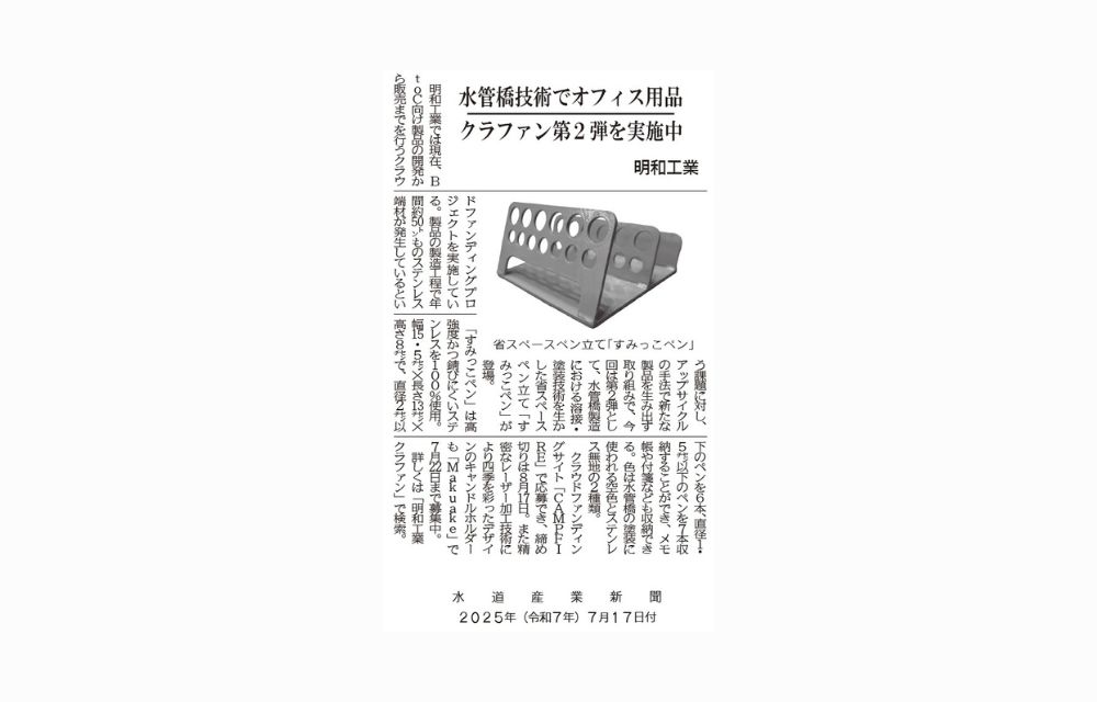 7月17日付 水道産業新聞にクラウドファンディングの「ペン立て」について掲載されました
