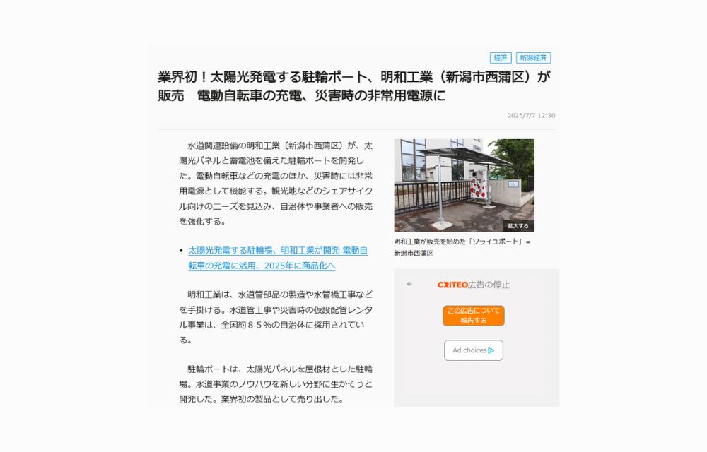 7月5日付 新潟日報朝刊にてソーラーサイクルポート「ソライユポート」の記事が掲載されました