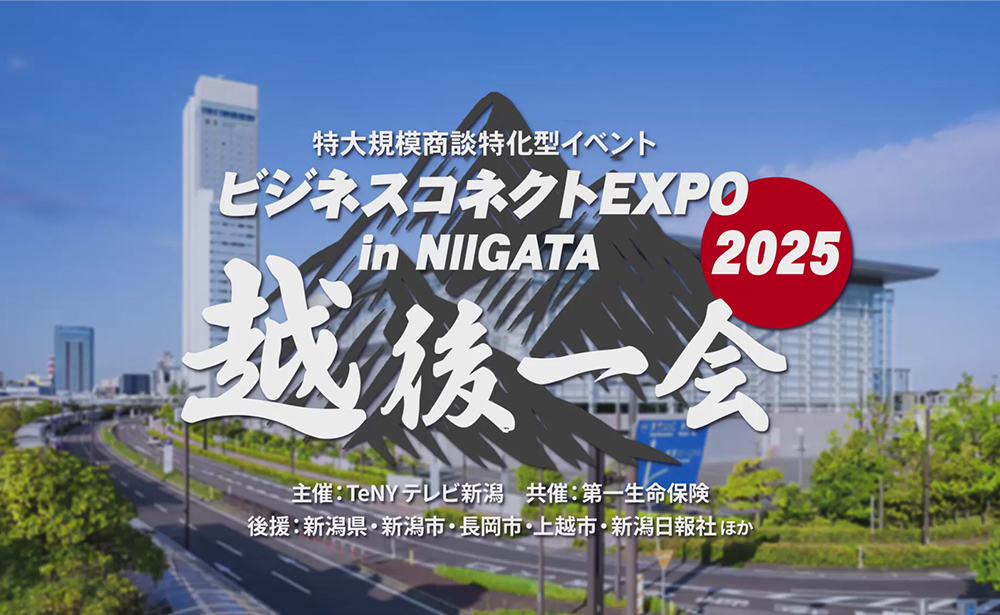 ビジネスコネクトEXPO in Niigata ～越後一会～ に出展します