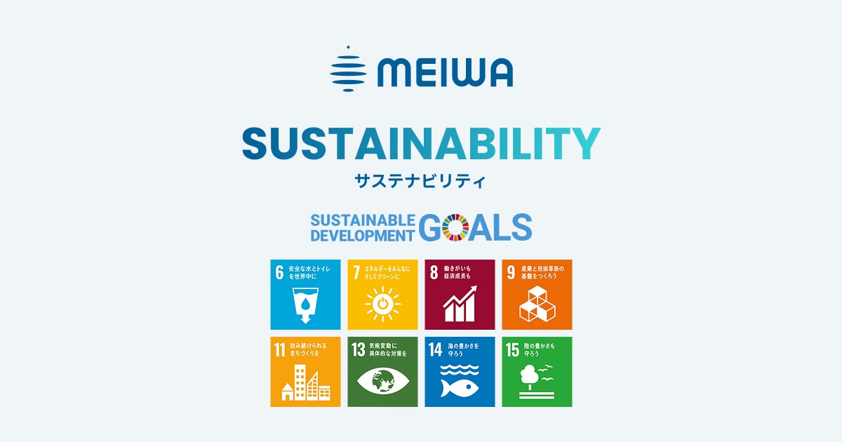 SDGs週間――――明和工業のサステナビリティへの取り組み