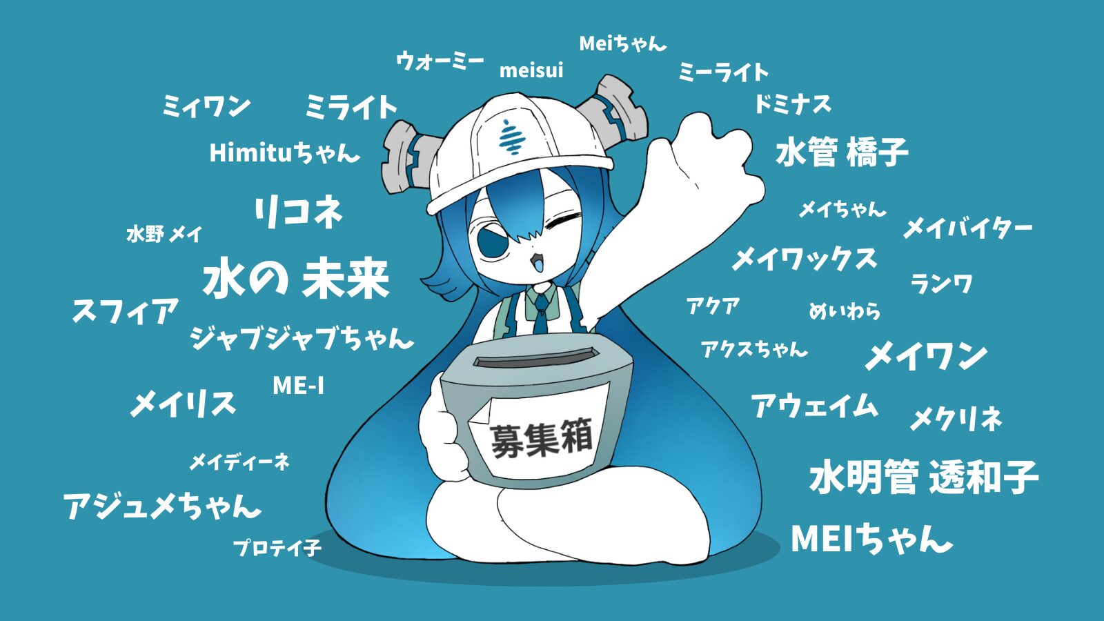 マスコットキャラクター誕生秘話　～MEIWAだからできた若手の挑戦～