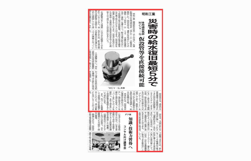 日刊工業新聞と日本水道新聞に当社製品「MCV-G」が掲載されました
