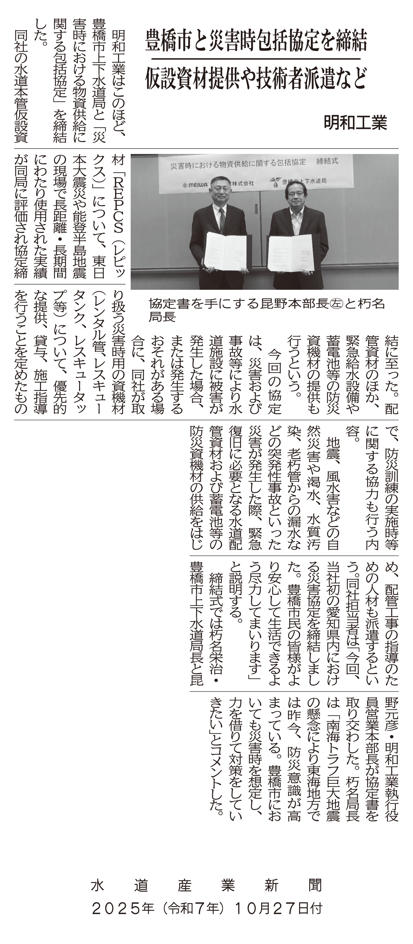 10月27日付『水道産業新聞』に掲載されました ― 豊橋市との「災害時包括協定」について ―
