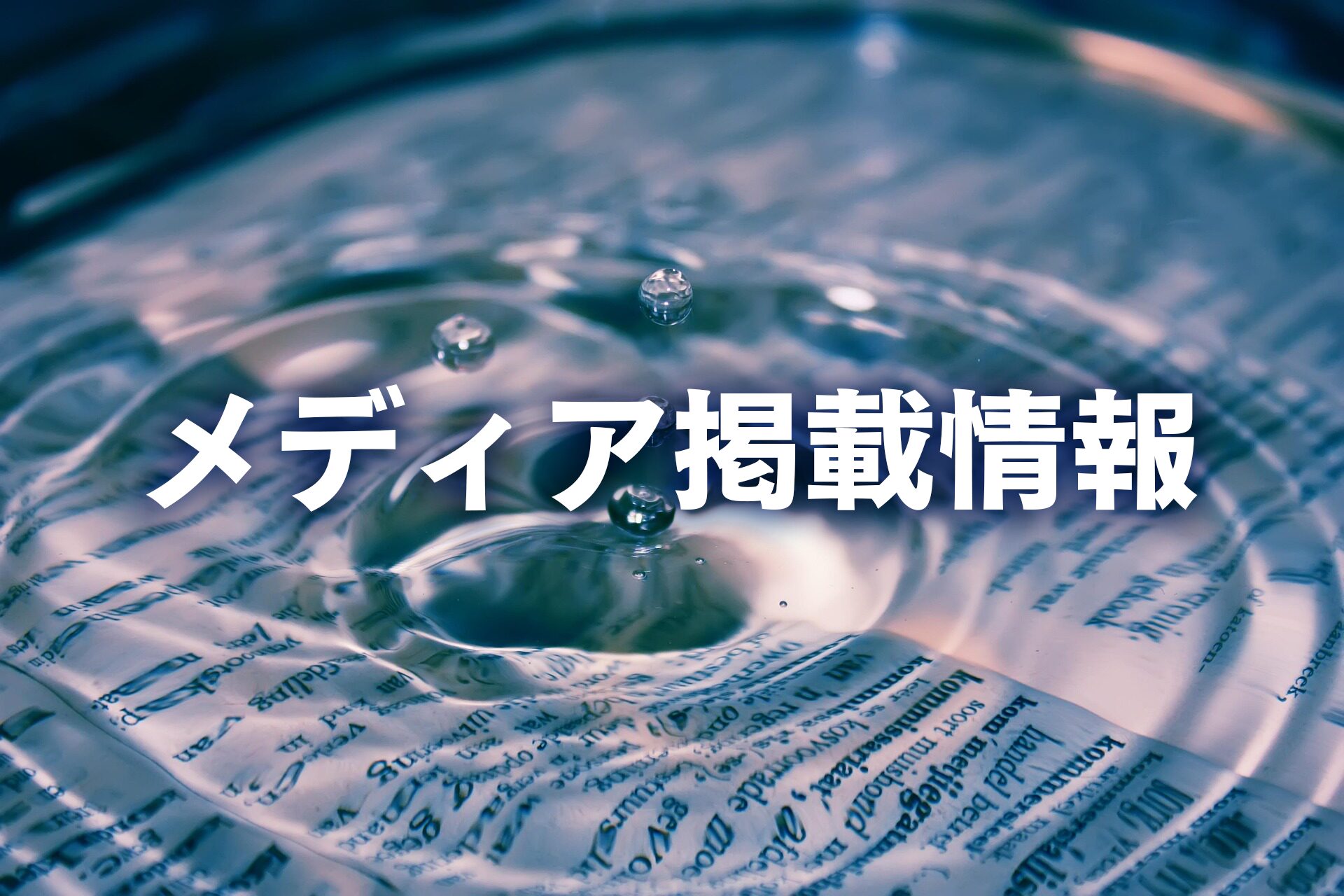 12月6日付 山陽新聞様に掲載されました ― 岡山県和気町との「災害時包括協定」について ―