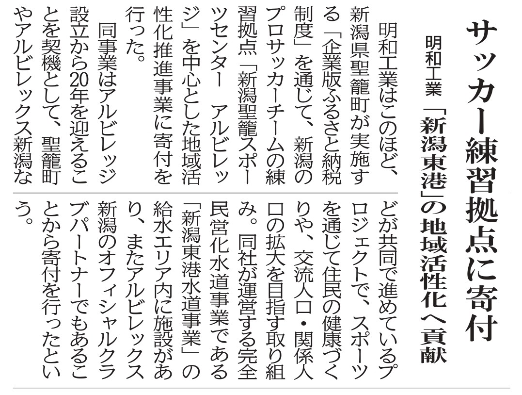 12月11日『水道産業新聞』掲載 －企業版ふるさと納税制度を通じて、アルビレックス新潟練習拠点に寄付－
