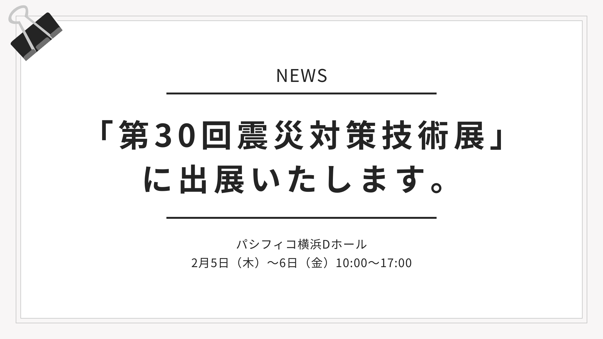 水道･インフラ事業を行う明和工業 ｢第30回 震災対策技術展 ー自然災害対策技術展ー｣に出展