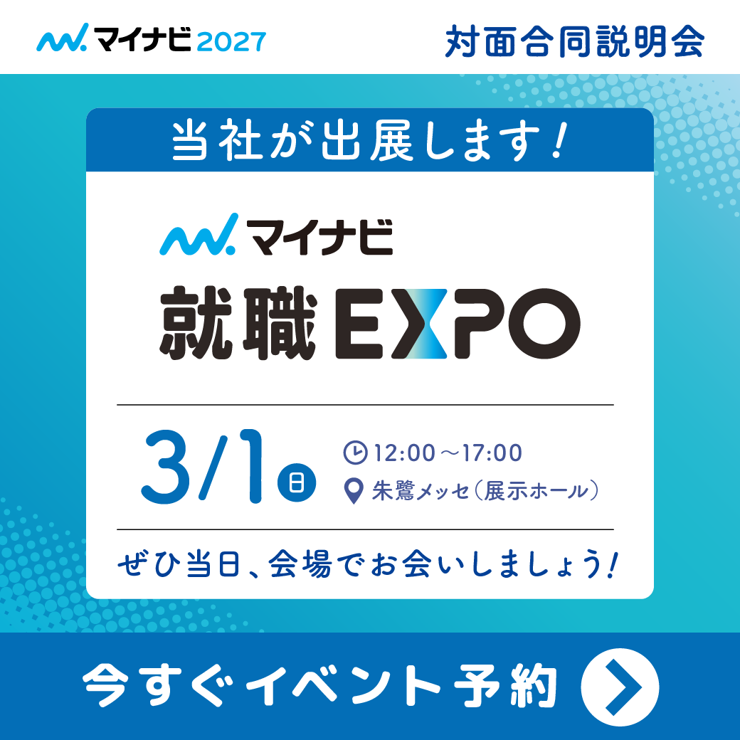 3/1(日)マイナビ就職EXPO 出展のお知らせ
