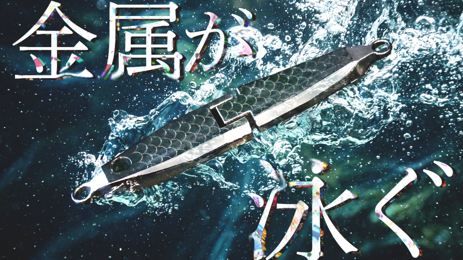 『金属が、泳ぐ。』可動式ステンレスルアー「メタリアル」クラウドファンディングにて販売決定