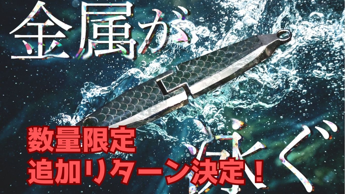【追加リターン決定】クラウドファンディング達成率1,500％超！可動式ステンレスルアー「メタリアル」