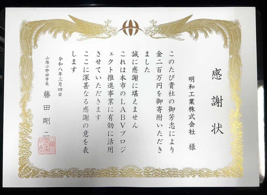 未来のまちづくりを支援。山口県山陽小野田市「LABVプロジェクト」へ企業版ふるさと納税を実施いたしました