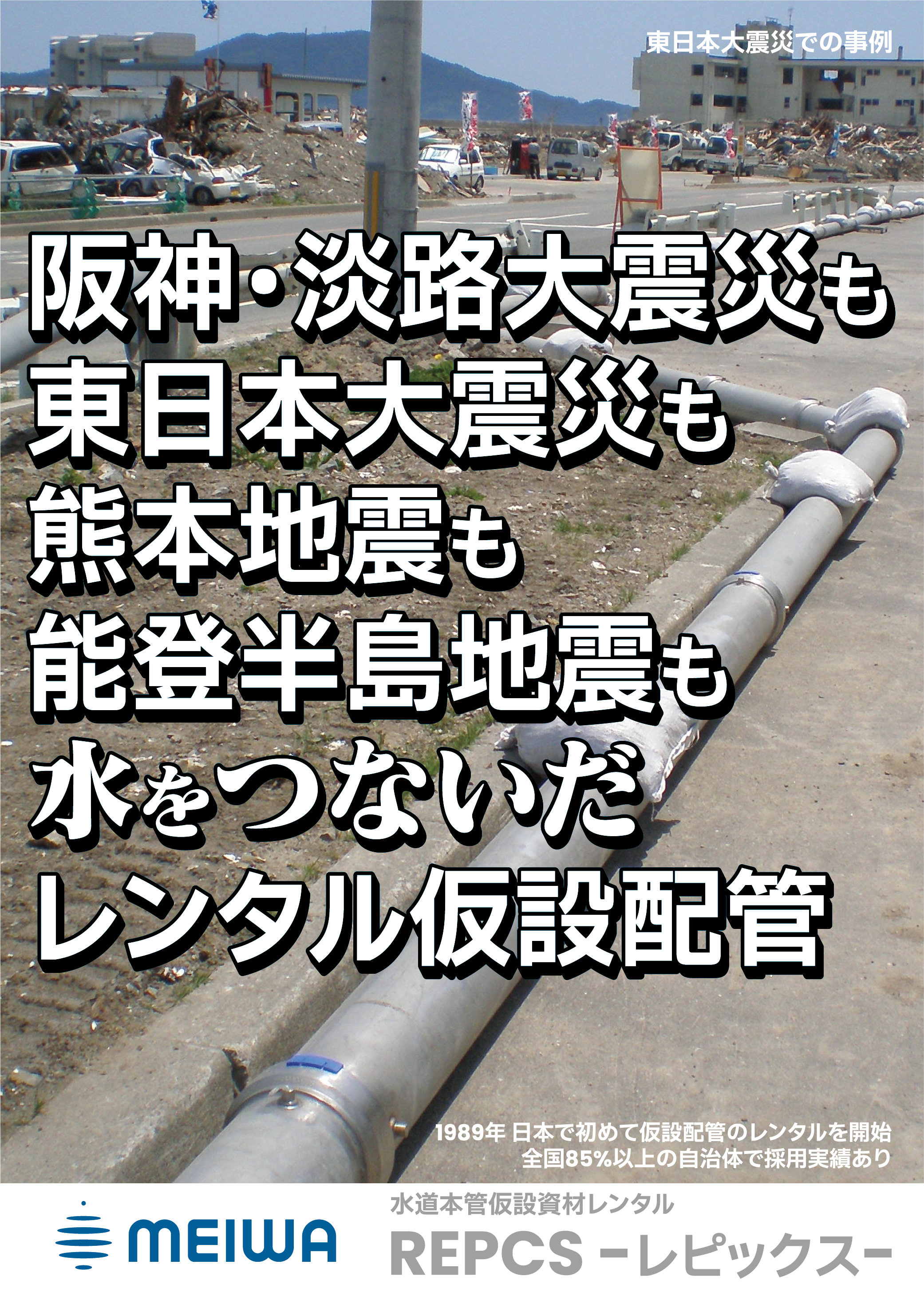 全国85％以上の自治体が採用。仮設配管 「REPCS（レピックス）」とは？