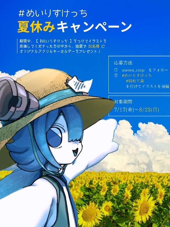 初のファンアート投稿企画「#めいりすけっち 夏休みキャンペーン」をXで開催  
