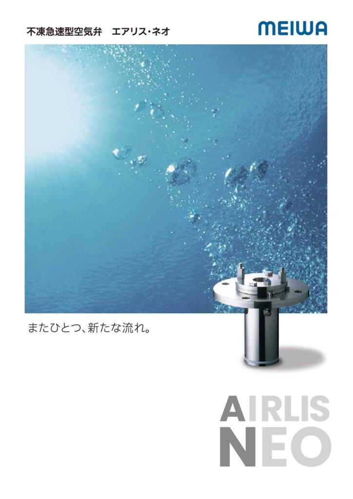 不凍急速型空気弁 / エアリス・ネオ