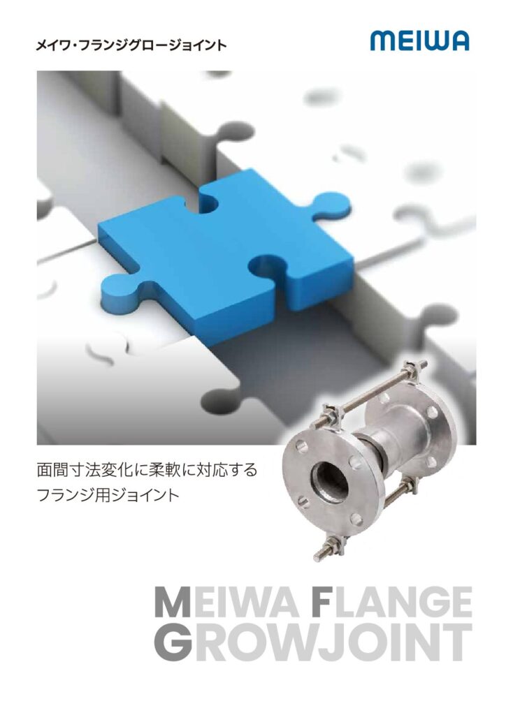 高性能伸縮ジョイント / メイワ・フランジグロージョイント