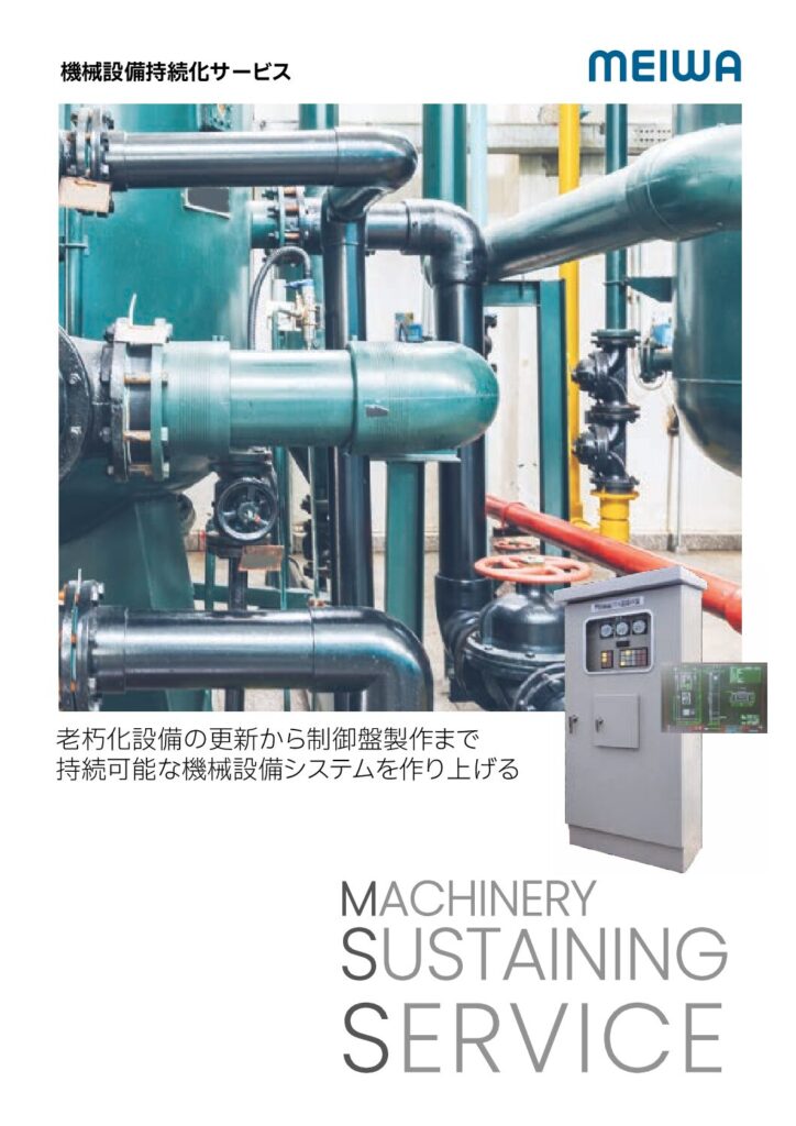 機械設備持続化サービス