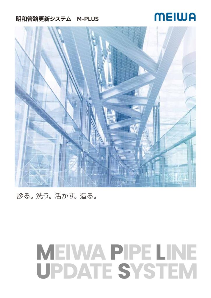 明和管路更新システム / M-PLUS