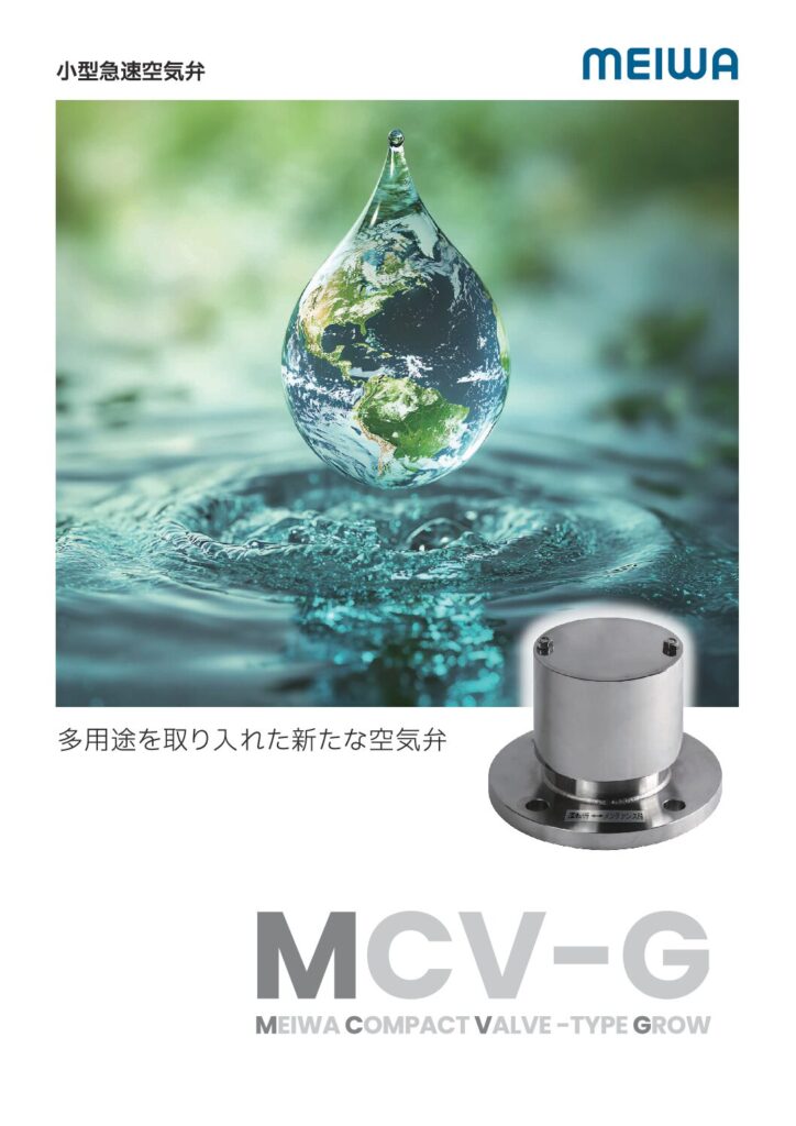 小型急速空気弁 / MCV-G