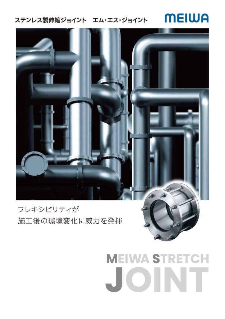 ステンレス製 伸縮ジョイント / MSジョイント