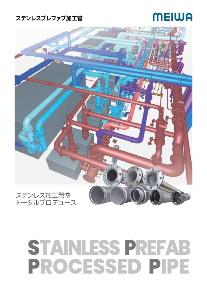 ステンレスプレファブ加工管