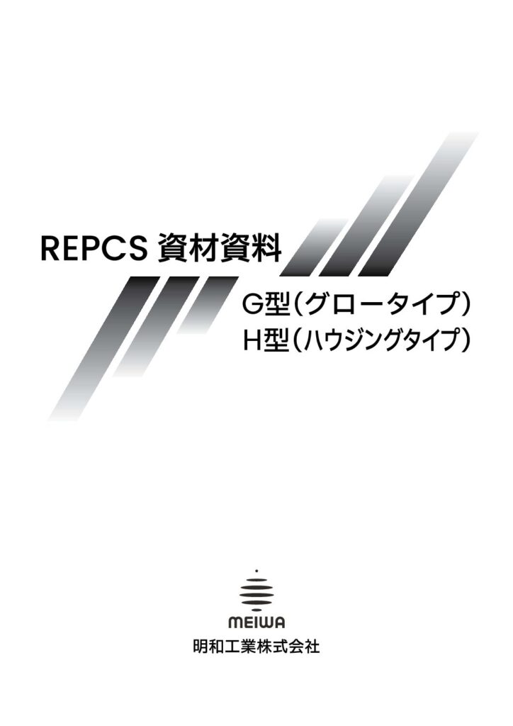 REPCS 資材資料 G型/H型