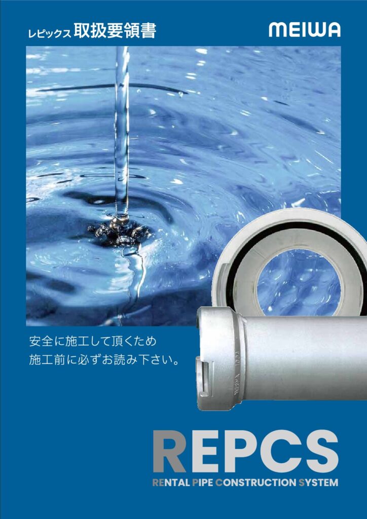 REPCS 取扱要領書