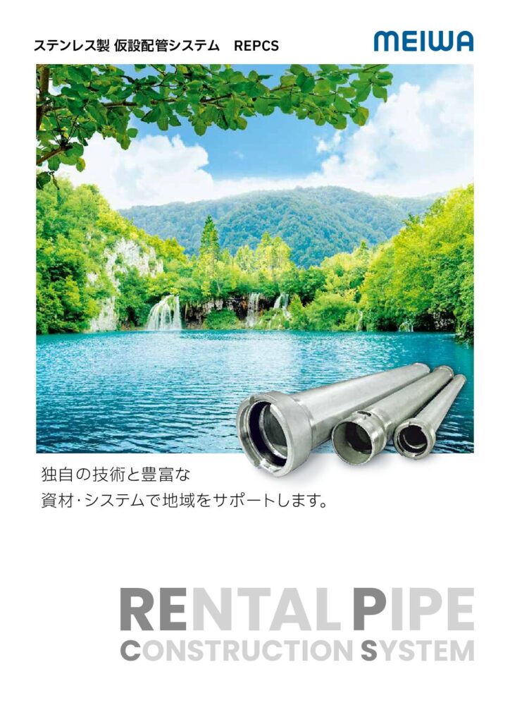 ステンレス製 仮設配管システム / REPCS