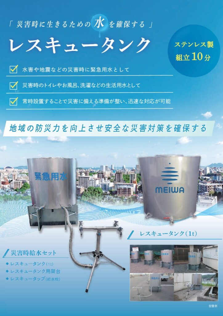 災害時給水タンク / レスキュータンク