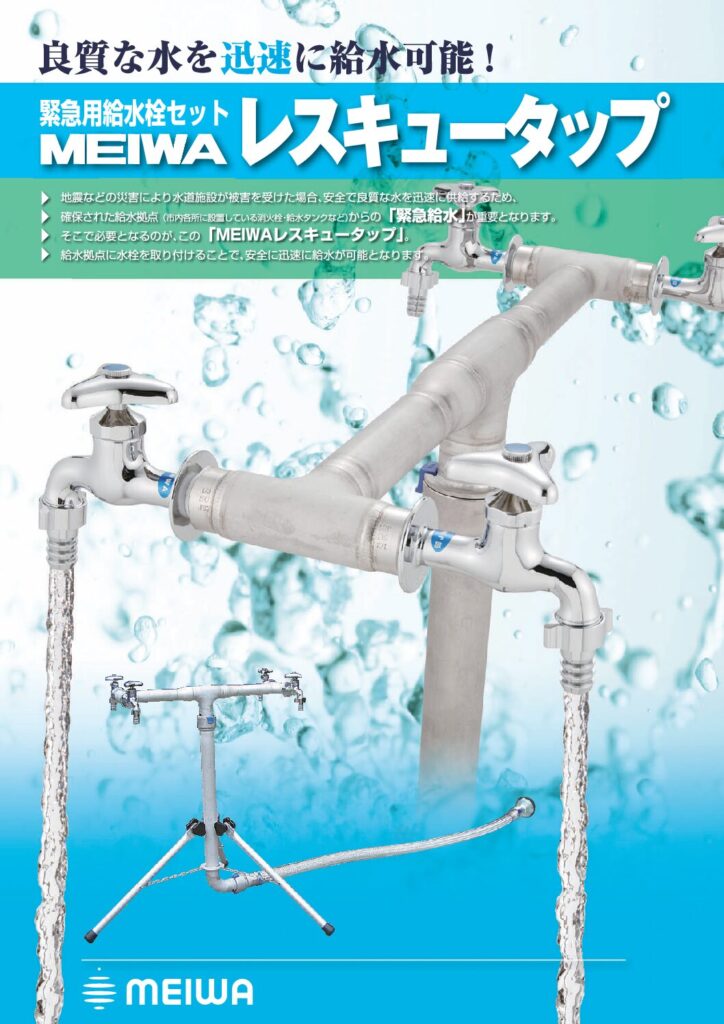 ステンレス製 応急給水栓/レスキュータップ