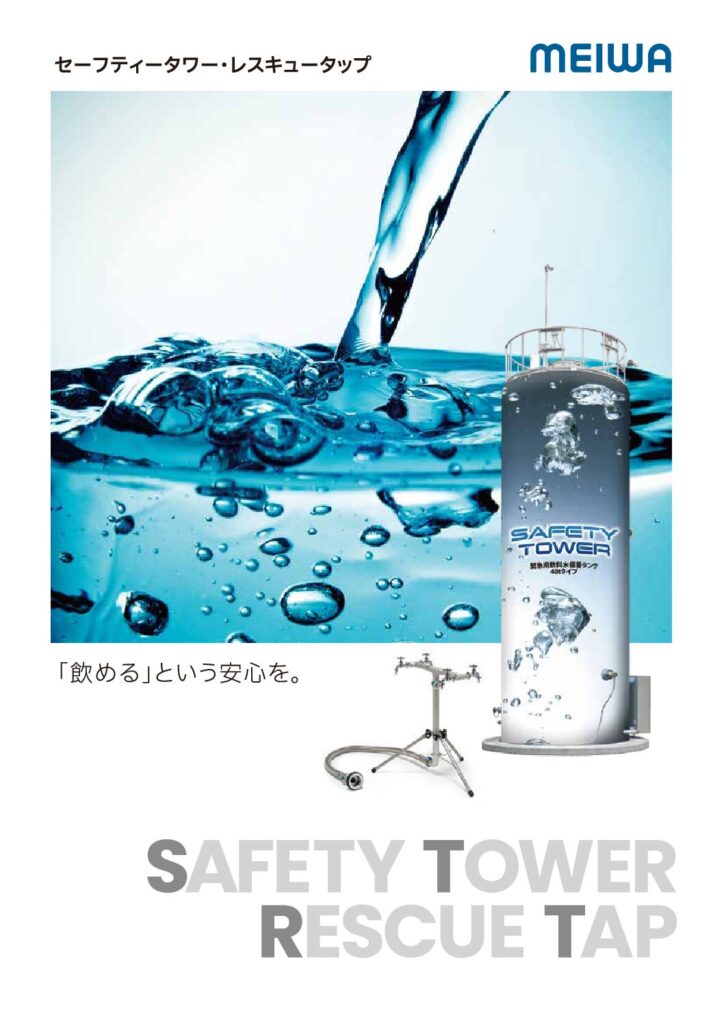 緊急用飲料水備蓄タンク / セーフティータワー