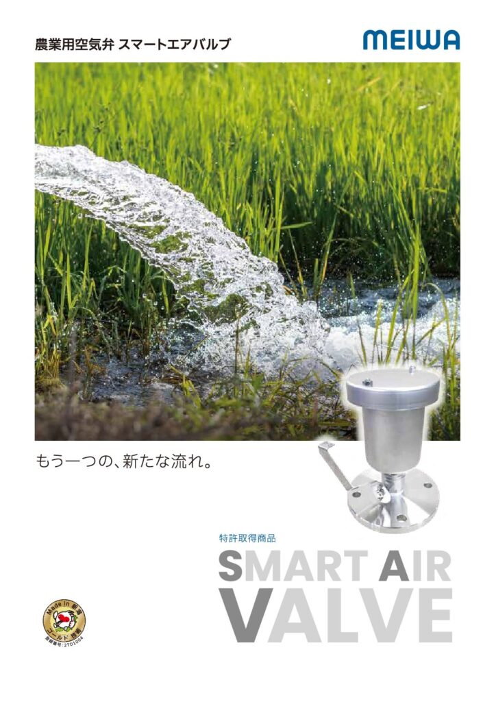 農業用空気弁 / スマートエアバルブ